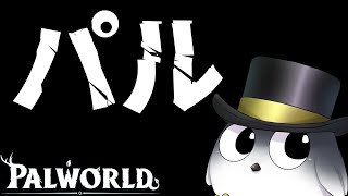 【パルワールド】ゆるゆる設定で新マップ攻略【Palworld】