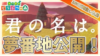 【あつ森】君の名は。の糸守町を再現した100万再生した島の夢番地公開！【あつまれどうぶつの森】