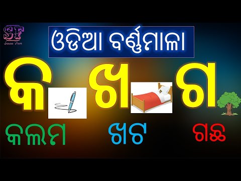 Odia Barnamala | Odia ABCD | Odia Alphabets | ଓଡିଆ ବର୍ଣ୍ଣମାଲା | ka kha ga gha | Barnabodha #sasufun
