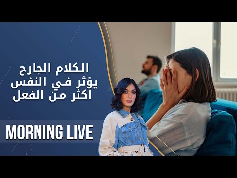 شاهد بالفيديو.. الكلام الجارح يؤثر في النفس اكثر من الفعل - م٢ Morning Live - حلقة ١٩٦