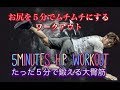 お尻の機能を発達させる５分間ワークアウト[5minutes Hip Workout]