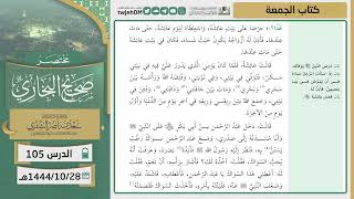 صورة دروس الحرم | مختصر صحيح البخاري | ( كتاب الجمعة ) للشيخ أ.د. سعد بن ناصر الشثري | الدرس (105)