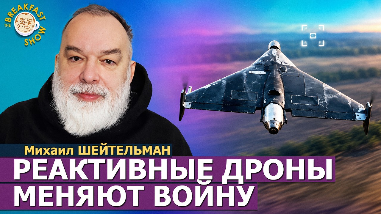 Реактивные дроны: это временное преимущество? | Михаил Шейтельман на Breakfast Sh