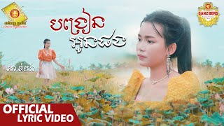 បង្រៀនអូនផង - អាន់ យ៉ា  ( Official Lyric VIDEO )