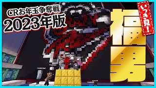 【いっき見!】とある男が無双したCR福男レース2023まとめ【#らっだぁ切り抜き】