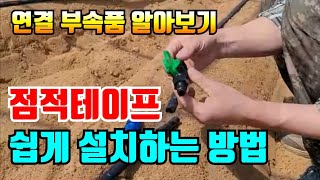 점적테이프는 1회용이 아닙니다 / 보관방법 / 재사용꿀팁 공개 점적테이프설치 텃밭농사 물주기