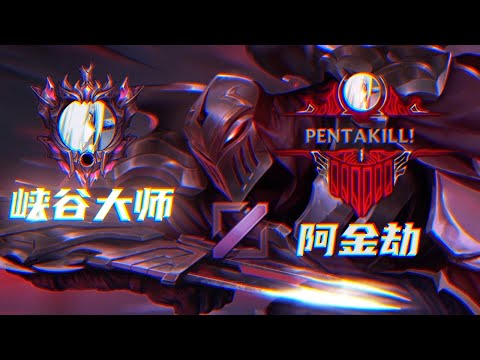 ARKINZED - MONTAGE -  2021 Zed Chinese 阿金劫