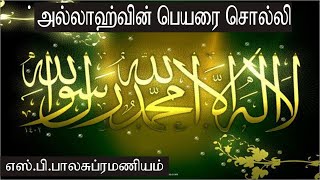 Download lagu Allahvin perai solli/அல்லாஹ்வின் பெயரை சொல்லி கலிமாவை  பாடல் எஸ்.பி.பாலசுப்ரமணியம் mp3