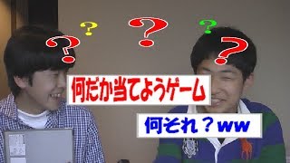【大爆笑】何だか当てようゲームをやったら正答率〇％だったww