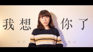 [Cover] 畢書盡 Bii - 我想你了 Think Of You Emma郁采真