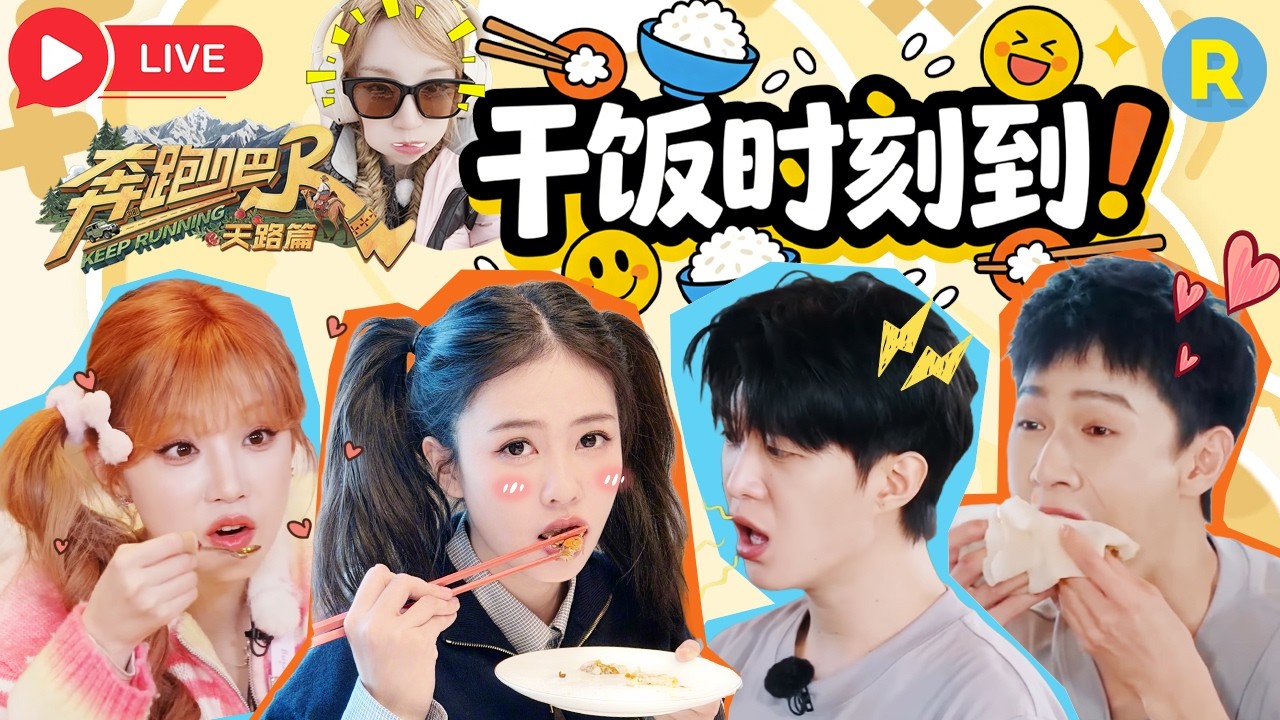 干饭时间到！鹿鹿能有什么坏心思呢？鹿鹿只是想吃饭罢了 这跑男其实是个美食综艺吧！#白鹿 #周深 #范?