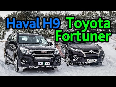 Toyota Fortuner или Haval H9: "недокрузак" или крутой "китаец"? Выбираем лучшее из двух зол
