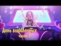 #3 Новая серия Ever After High - True Hearts Day (на русском) RUS ...