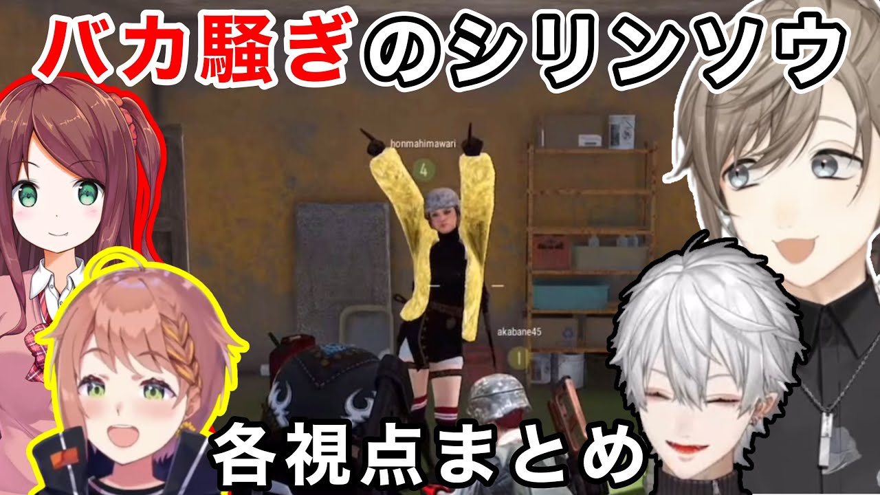 【神回】バカ騒ぎのシリンソウ各視点まとめw【PUBG】【にじさんじ切り抜き】
