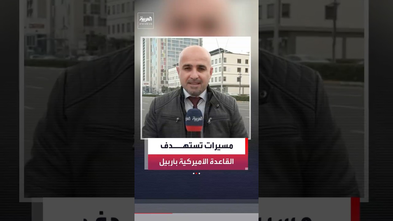 فيديو | مراسل العربية هيثم أحمد: هجوم بـ4 مسيّرات على إقليم كردستان