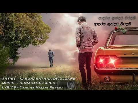 Adaraya Sundara Waradaki (ආදරය සුන්දර වරදකි) - Karunarathna Divulgane