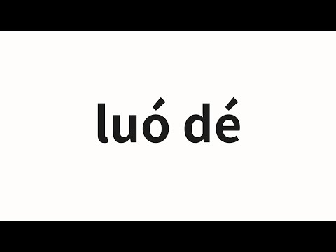How to pronounce luó dé | 罗德 (Rhoda in Chinese)