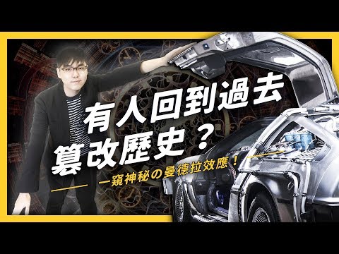 你的大腦不是你的大腦！記憶錯亂是歷史被竄改 還是被「他」騙了｜熱門話題｜網路溫度計 DailyView