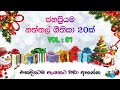 Christmas Songs Sinhala 01 නත්තල් ගීත 01 Naththal Geethika 01 Sinhala Geethika
