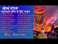NONSTOP MAHAKAL BABA KA HET BHAJAN Mahakal Nonstop Bhajan Kishan Bhagat Shiv Bhajan Mahakal Bhajan