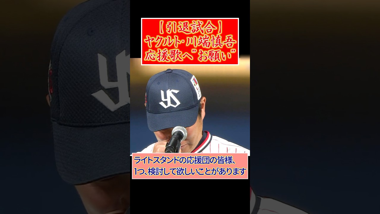 【引退セレモニー】ヤクルト・川端慎吾、チャンステーマ「悲しみなんて笑い飛ばせ」についてのお願い【プロ野球】
