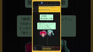 - 【恋愛】聞き間違いの歌 #初音ミク #重音テト #Shorts