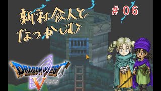【#06】新社会人と懐かしむドラゴンクエスト5天空の花嫁