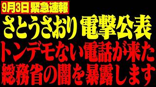 【さとうさおり】小池百合子の闇を暴露した直後…総務省が本気で潰しに来たぞ【小池都知事/学歴詐称/都議会】