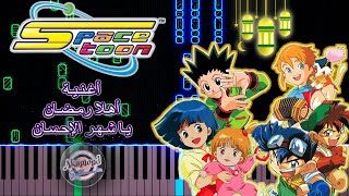 اغنية اهلا رمضان يا شهر الإحسان سبيستون بيانو - Spacetoon ٍAhlan Ramadan Song