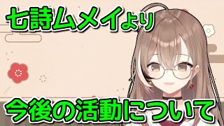 【お知らせ】ムメイより、みんなに知っておいて欲しいこと【ホロライブ切り抜き / 英語解説】