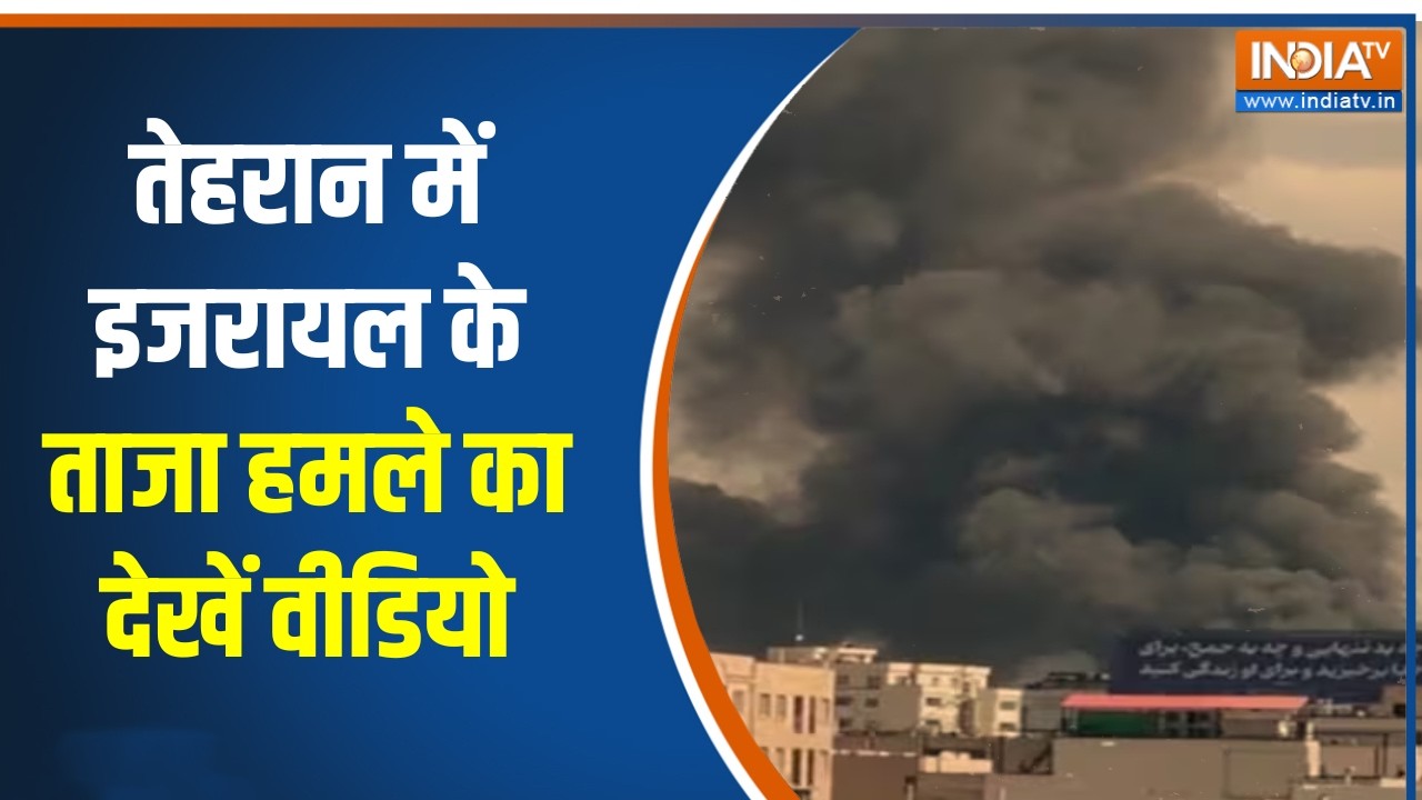 Israel Iran War News: तेहरान में इजरायल के ताजा हमले का देखें वीडि?