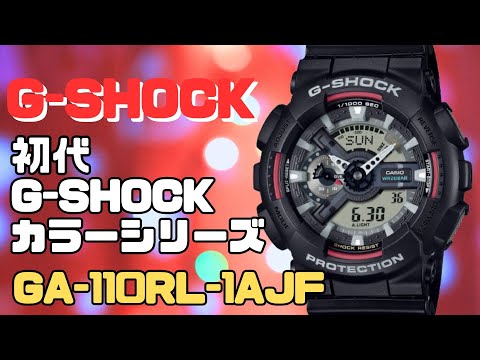 G-SHOCK GA-110RL-1AJF CASIO アナログ・デジタル メンズ 初代カラー