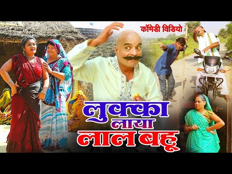 लुक्का लाया लाल बहू-LUKKA COMEDY VIDEO- LOVELY PREM SHANKAR छैदीलाल समर सिंह-लल्लन मस्ताना