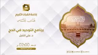 أ.د. علي الشبل | برنامج التوحيد في الحج (6) image