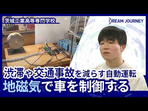 知能システム工学科 茨城工業高等専門学校 国際創造工学科／Dream Journey  ~ 夢をつむぐ旅 ~