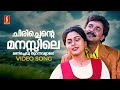 Chirichente Manasile Video Song Anuragakottaram Dileep Suvalakshmi KJ Yesudas KS Chithra