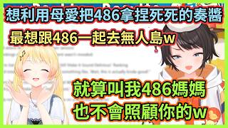 奏醬：最想跟486一起去無人島因為她會照顧我w 486在奏醬身上看到了以前的自己，雖然初期486比奏醬更牙敗就是了w【大空スバル】【大空昴】【Hololive中文】【Vtuber精華】
