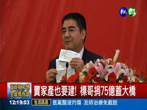 出資建金廈大橋 標哥亮75億支票