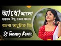Adho Alo Chayate dj song || Bengali Adhunik Song dj || Dj Tanmoy Remix | old Bengal gana
