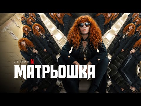 Матрьошка. Сезон 2 | Трейлер | Українські субтитри | Netflix