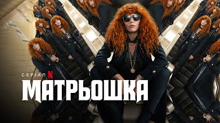 Матрьошка. Сезон 2 | Трейлер | Українські субтитри | Netflix