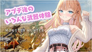 モンハンワイルズ ┊︎ コラボ前にいろんな武器試したい【 にじさんじ / 五十嵐梨花 】