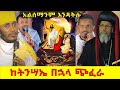 🛑 ትንሣኤ! ልብን የሚነካ በስግደቱ ላይ ተፈጠረ ! የሆነዉን ተናገሩ ! #ethiopia #orthodox @nsiebho