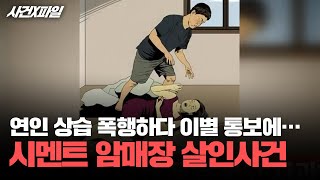 Download lagu [사건X파일] ＂헤어지자＂ 한 마디에 연인 시멘트에 묻어버린 남자…'시멘트 암매장 살인사건' mp3