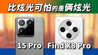 [討論] ZPH 小米15 Pro vs Find X8 Pro 拍攝