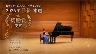 Download lagu 🥉【奨励賞受賞】ピティナコンペティション2026 B級 本選!|W.Aモーツァルト「アリエッタ」&チャイコフスキー「古いフランスの歌」 mp3 Download lagu 🥉【奨励賞受賞】ピティナコンペティション2026 B級 本選!|W.Aモーツァルト「アリエッタ」&チャイコフスキー「古いフランスの歌」 mp3