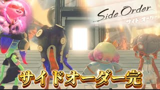 【スプラ3】グランドフェス間近なのでサイドオーダーやっていく！