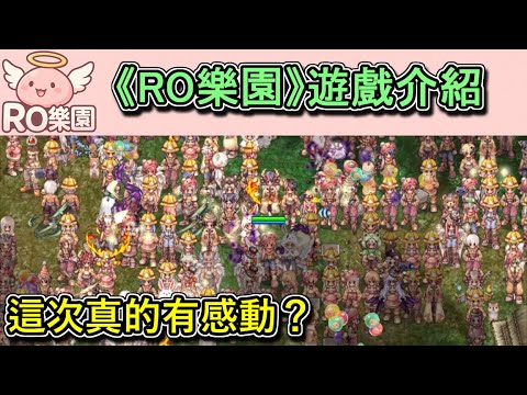 RO樂園【RO樂園遊戲介紹】究竟新一款的PC版RO跟現在的RO有什麼不一樣呢？