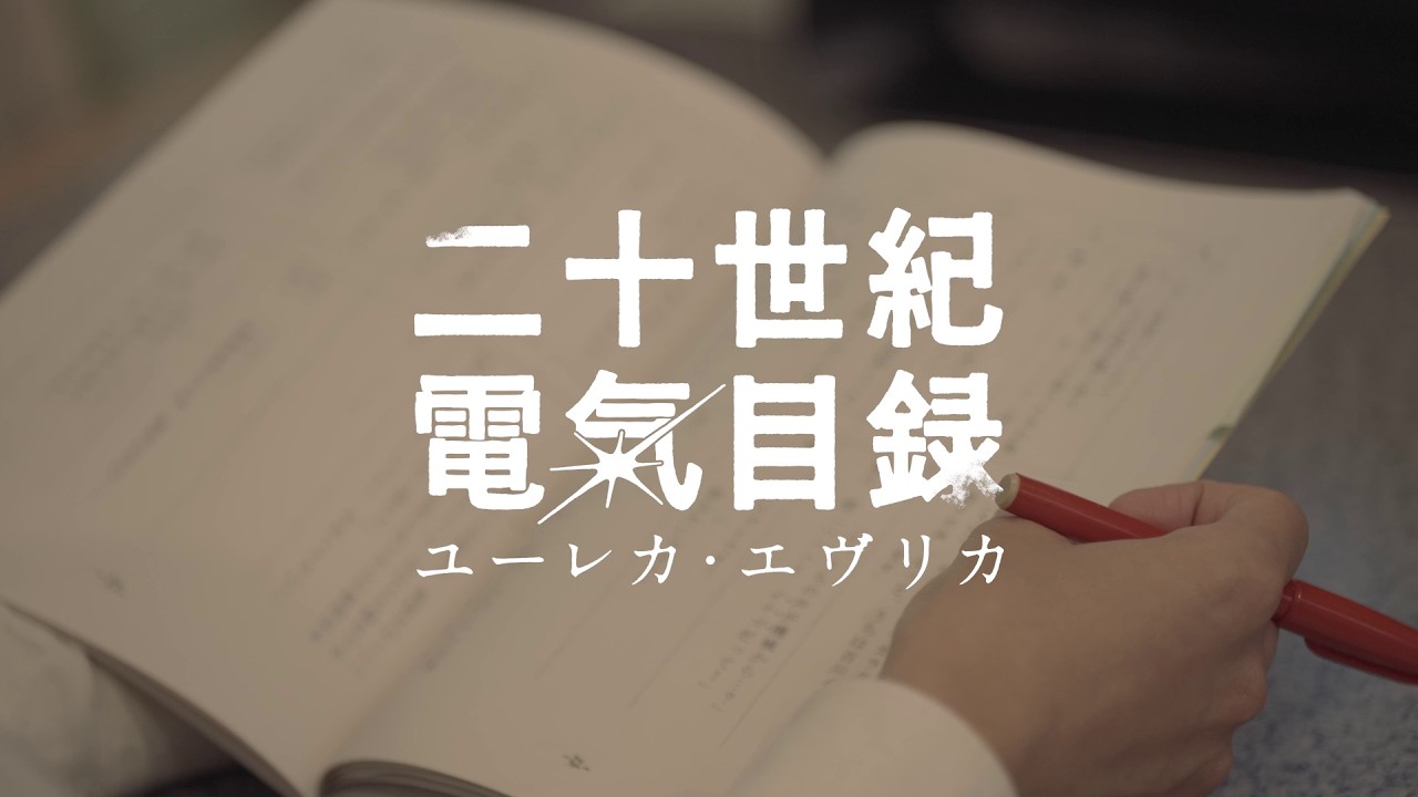 【第1弾】Behind the Scenes｜TVアニメ『二十世紀電氣目録-ユーレカ・エヴリカ-』制作風景ドキュメンタリー?