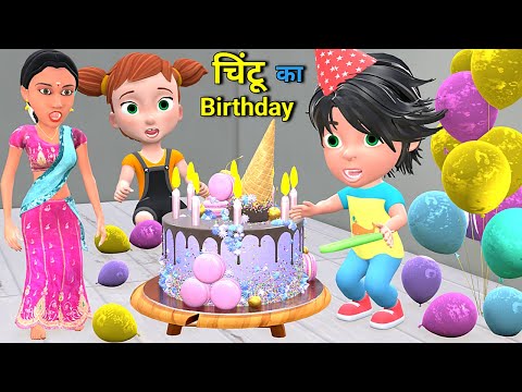 चिन्टू का Birthday | Mumy Aur Chinki | Chintu | pagal beta |comedy video | cs bishtvines